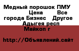  Медный порошок ПМУ 99, 9999 › Цена ­ 3 - Все города Бизнес » Другое   . Адыгея респ.,Майкоп г.